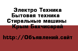 Электро-Техника Бытовая техника - Стиральные машины. Крым,Бахчисарай